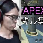 APEX　キル集