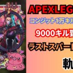 【APEX キーマウ キル集】コンジット9000kill到達！ラストスパート開始！【コンジット万キル挑戦の軌跡No.7】