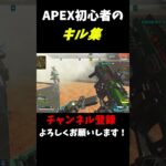 APEX初心者のキル集#apex #伸びろ #キル集 #shorts