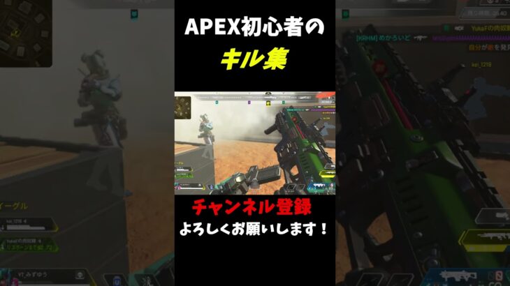 APEX初心者のキル集#apex #伸びろ #キル集 #shorts