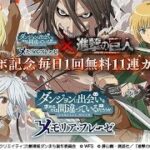 【ダンメモ×進撃の巨人】コラボイベント 冒険譚「進撃の迷宮都市 ATTACK on ORARIO」