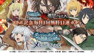 【ダンメモ×進撃の巨人】コラボイベント 冒険譚「進撃の迷宮都市 ATTACK on ORARIO」