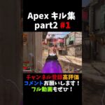 Apex highlights #2 part1 キル集 フル見てください！ 【APEX LEGENDS】#shorts #apex  #apexlegends