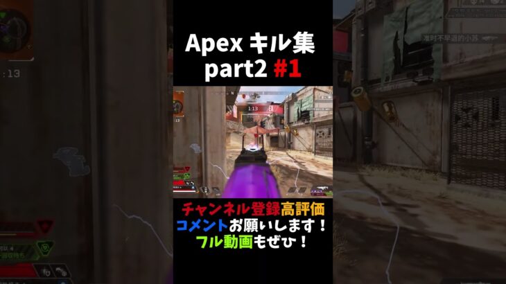 Apex highlights #2 part1 キル集 フル見てください！ 【APEX LEGENDS】#shorts #apex  #apexlegends