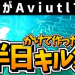 【最強ガール】素人がAviutlで半日かけてキル集作ってみた。【Aviutl/Fortnite】