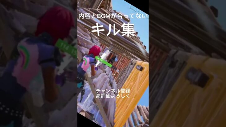 内容とBGMが合ってないフォートナイトキル集 #フォートナイト #fpy #fortnite #男性実況 #shortvideo #shorts #short #おすすめ