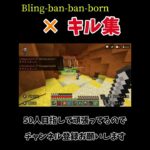 Bling-ban-ban-born×キル集【Minecraft】#マインクラフト #マイクラ #ベッドウォーズ #pvp #hiveserver #hive #Minecraft #shorts