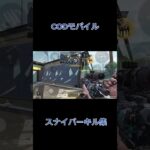 (CODモバイル)スナイパーキル集