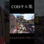 CODキル集#shorts #short #fps #バズれ #ゲーム