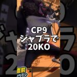 【キル集】CP9ジャブラ怒涛の20KOがやばすぎたww#バウンティラッシュ #ワンピース #shorts