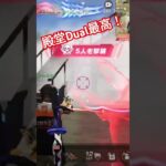 殿堂Dualのワンパ壊滅キル #荒野キル集