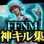 [FFNM]Highlight#5 #キル集 #highlights