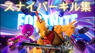 Fortniteスナイパーキル集