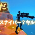 のだ　スナイパー？キル集　【Fortnite/フォートナイト】