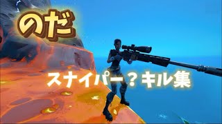 のだ　スナイパー？キル集　【Fortnite/フォートナイト】