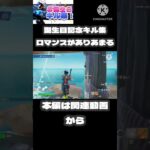 【キル集】誕生日記念/ロマンスがありあまる【フォートナイト/Fortnite】#フォートナイト #fortnite #キル集 #誕生日 #shorts