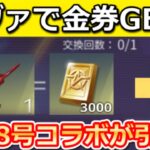 【荒野行動】エヴァで金券大量GET‼怪獣8号コラボの金車がメールで届く！お得なイベント参加方法＆ガチャが無料で引ける裏技！初のSP版ジープ・ミサイル車！最新アプデ情報【荒野の光】