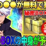 【荒野行動】五条悟のコラボ●●が無料でGET！全員貰える｢秘密のBOX｣の中身がやばすぎたwwww