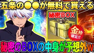 【荒野行動】五条悟のコラボ●●が無料でGET！全員貰える｢秘密のBOX｣の中身がやばすぎたwwww