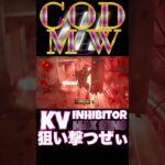 【へたすな】KV Inhibitorキル集16 #shorts #callofduty #MW3 #COD #FPS #SR #CONVERSION #スナイパー #へたすな