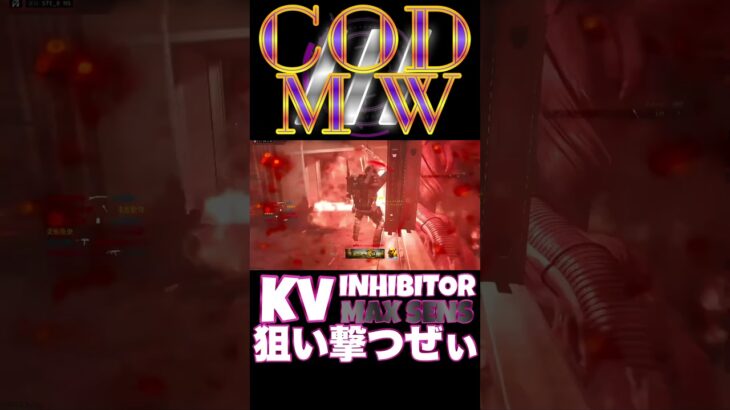 【へたすな】KV Inhibitorキル集16 #shorts #callofduty #MW3 #COD #FPS #SR #CONVERSION #スナイパー #へたすな