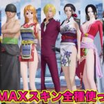 【荒野行動】ワンピースコラボレベルMAXスキンを全部使ってみたら最高過ぎたwww【バウンティラッシュ】