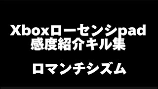 【Mrs. GREEN APPLE：ロマンチシズム】 Xboxローセンシpad勢 感度紹介キル集