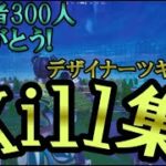 【怪獣８号/NObody】チャンネル登録者300人記念キル集（フォートナイト/Fortnite）