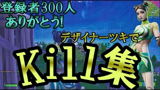 【怪獣８号/NObody】チャンネル登録者300人記念キル集（フォートナイト/Fortnite）