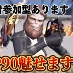 【荒野行動】団体でP90魅せます！？コメント全部読みます！！