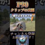 これがP90クリップの取り方ですwww【荒野行動】