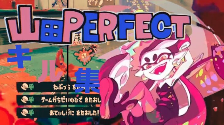 【キル集】山田PERFECT✕爽快キル【スプラトゥーン3】