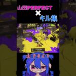 【キル集】山田PERFECT×爽快キル【スプラトゥーン3】＃shorts #スプラトゥーン #スプラトゥーン3 #ゲーム配信＃キル集