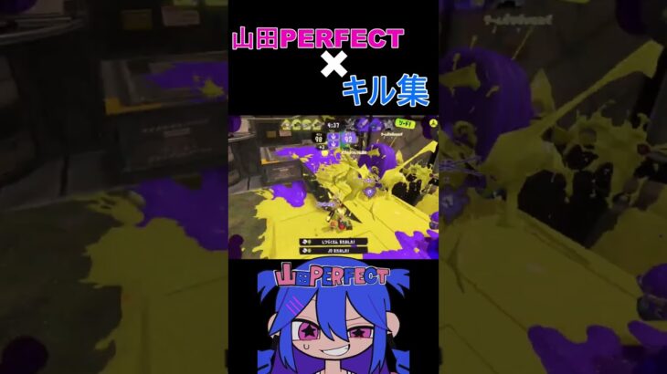 【キル集】山田PERFECT×爽快キル【スプラトゥーン3】＃shorts #スプラトゥーン #スプラトゥーン3 #ゲーム配信＃キル集