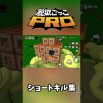 ショートキル集【脱獄ごっこPRO】