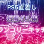 【キル集】PS5直差し勢【メランコリーキッチン】