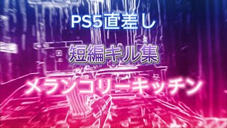 【キル集】PS5直差し勢【メランコリーキッチン】