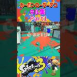 【初】カーボンローラーデコの平凡キル集 Part1！ほぼ初めて使うカーボンデコめっちゃ面白い！！【スプラトゥーン３】 #スプラトゥーン3 #スプラ3 #splatoon3 #splatoon