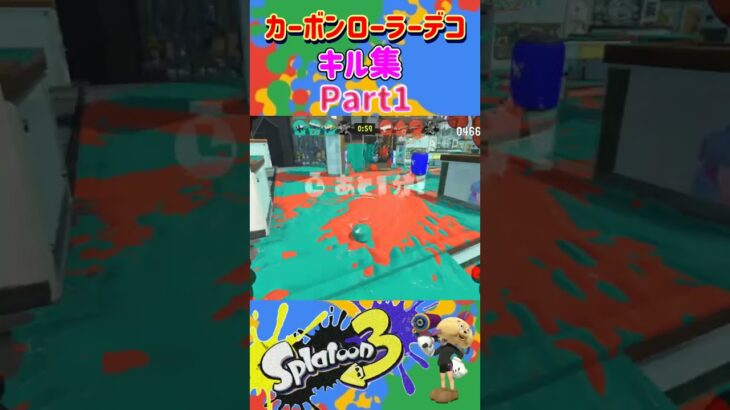 【初】カーボンローラーデコの平凡キル集 Part1！ほぼ初めて使うカーボンデコめっちゃ面白い！！【スプラトゥーン３】 #スプラトゥーン3 #スプラ3 #splatoon3 #splatoon