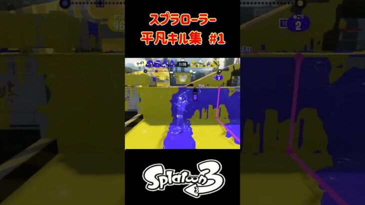 スプラローラー平凡キル集 Part1 です！（XP1500帯）【スプラトゥーン３】 #スプラトゥーン3 #スプラ #スプラ3 #splatoon3 #ミソジgames #スプラローラー