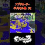 スプラローラー平凡キル集 Part2 です！（XP1500帯）【スプラトゥーン３】 #スプラトゥーン3 #スプラ3 #splatoon3 #ノッポgames #キル集スプラ