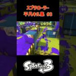 スプラローラー平凡キル集 Part3 です！（XP1500帯）【スプラトゥーン３】 #スプラトゥーン3 #スプラ3 #splatoon3 #splatoon #ノッポGames #スプラローラー