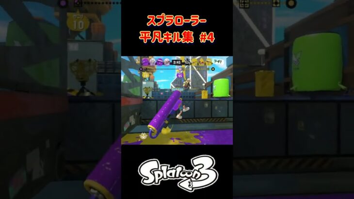 スプラローラー平凡キル集 Part4 です！（XP1500帯）【スプラトゥーン３】 #スプラトゥーン3 #スプラ3 #splatoon3 #splatoon #スプラローラー  #ノッポgames