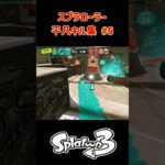 スプラローラー平凡キル集 Part5 です！（XP1500～）【スプラトゥーン３】 #スプラトゥーン3 #スプラ3 #splatoon3 #ノッポgames