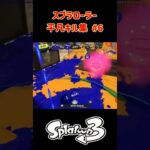 スプラローラー平凡キル集 Part6 です！（XP1500～）【スプラトゥーン３】 #スプラトゥーン3 #スプラ3 #splatoon3 #ノッポgames【スプラトゥーン３】