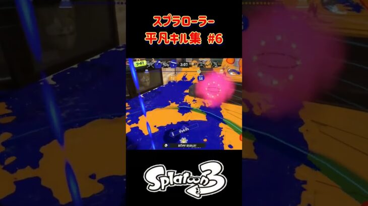 スプラローラー平凡キル集 Part6 です！（XP1500～）【スプラトゥーン３】 #スプラトゥーン3 #スプラ3 #splatoon3 #ノッポgames【スプラトゥーン３】