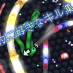 Slithar.io☆彡個人的に好きなキル集