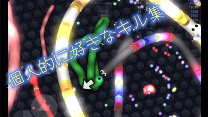 Slithar.io☆彡個人的に好きなキル集