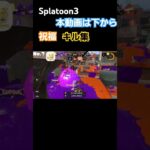 Splatoon3　祝福　キル集