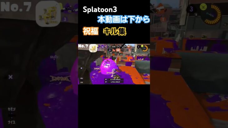 Splatoon3　祝福　キル集